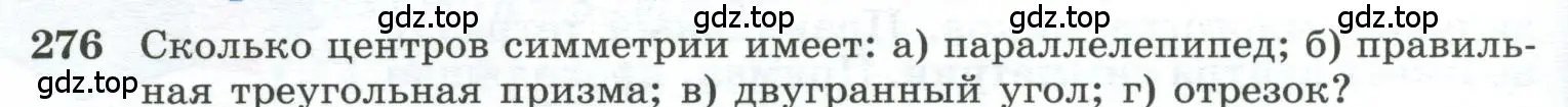 Условие номер 276 (страница 84) гдз по геометрии 10-11 класс Атанасян, Бутузов, учебник