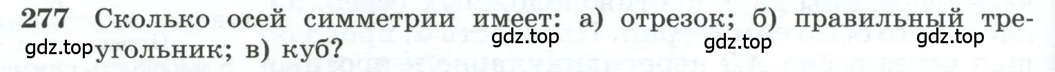 Условие номер 277 (страница 84) гдз по геометрии 10-11 класс Атанасян, Бутузов, учебник