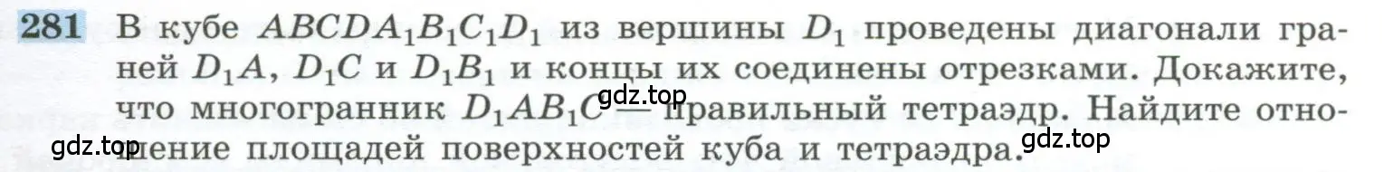 Условие номер 281 (страница 85) гдз по геометрии 10-11 класс Атанасян, Бутузов, учебник