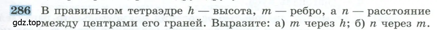 Условие номер 286 (страница 85) гдз по геометрии 10-11 класс Атанасян, Бутузов, учебник