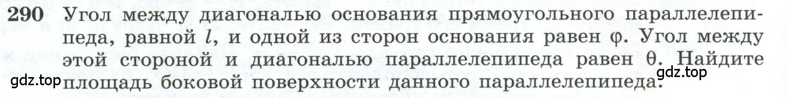 Условие номер 290 (страница 86) гдз по геометрии 10-11 класс Атанасян, Бутузов, учебник