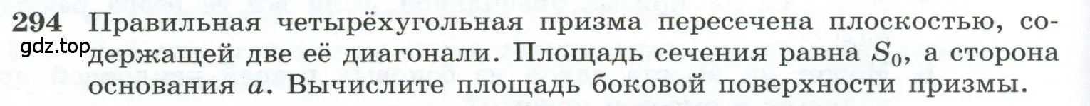 Условие номер 294 (страница 86) гдз по геометрии 10-11 класс Атанасян, Бутузов, учебник