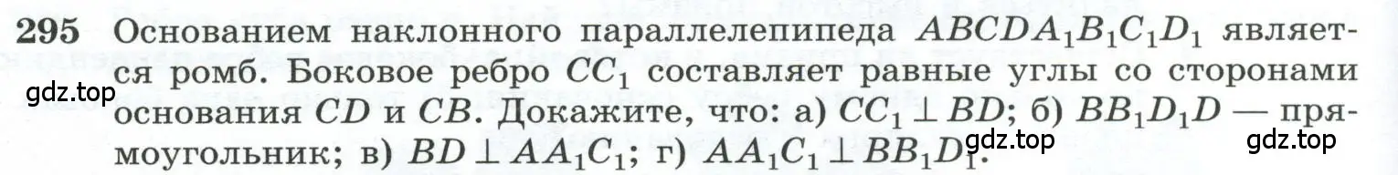 Условие номер 295 (страница 86) гдз по геометрии 10-11 класс Атанасян, Бутузов, учебник