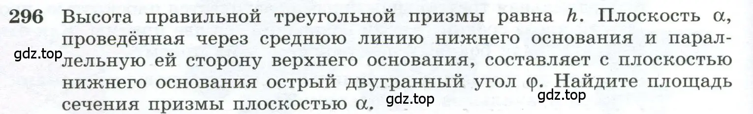 Условие номер 296 (страница 86) гдз по геометрии 10-11 класс Атанасян, Бутузов, учебник