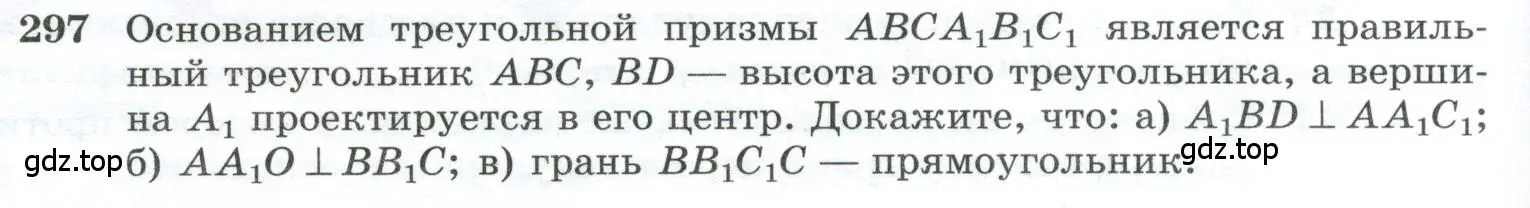 Условие номер 297 (страница 86) гдз по геометрии 10-11 класс Атанасян, Бутузов, учебник