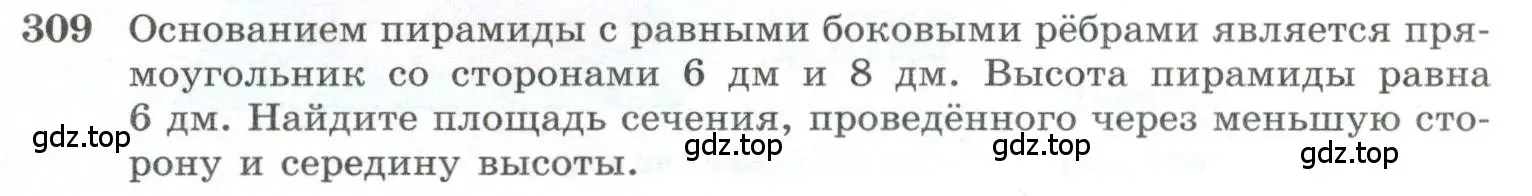 Условие номер 309 (страница 87) гдз по геометрии 10-11 класс Атанасян, Бутузов, учебник