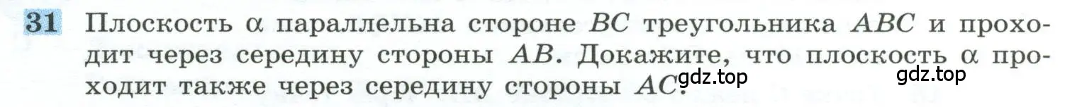 Условие номер 31 (страница 14) гдз по геометрии 10-11 класс Атанасян, Бутузов, учебник