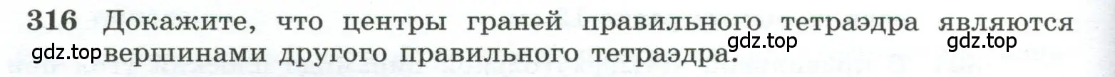 Условие номер 316 (страница 88) гдз по геометрии 10-11 класс Атанасян, Бутузов, учебник