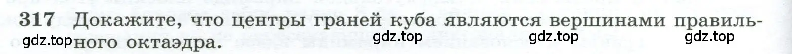 Условие номер 317 (страница 88) гдз по геометрии 10-11 класс Атанасян, Бутузов, учебник