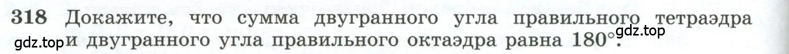 Условие номер 318 (страница 88) гдз по геометрии 10-11 класс Атанасян, Бутузов, учебник