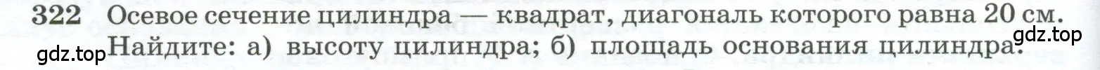 Условие номер 322 (страница 92) гдз по геометрии 10-11 класс Атанасян, Бутузов, учебник