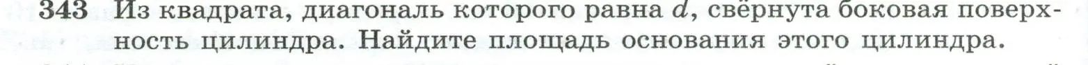 Условие номер 343 (страница 94) гдз по геометрии 10-11 класс Атанасян, Бутузов, учебник