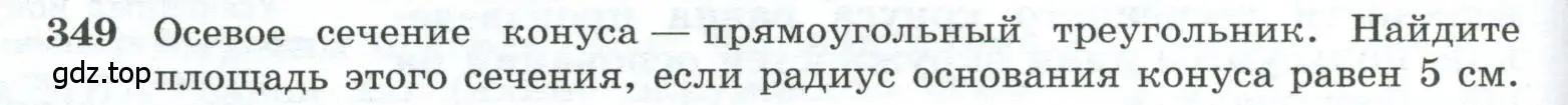 Условие номер 349 (страница 98) гдз по геометрии 10-11 класс Атанасян, Бутузов, учебник