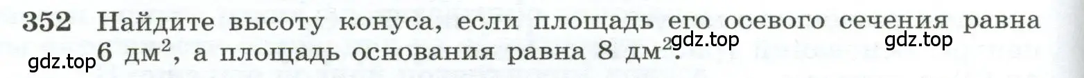 Условие номер 352 (страница 98) гдз по геометрии 10-11 класс Атанасян, Бутузов, учебник