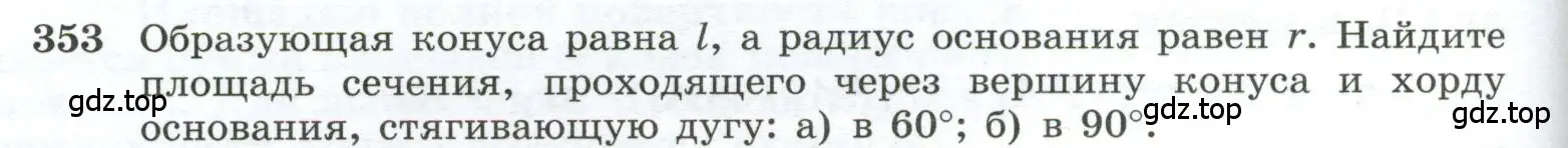 Условие номер 353 (страница 98) гдз по геометрии 10-11 класс Атанасян, Бутузов, учебник