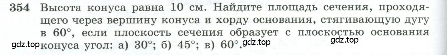 Условие номер 354 (страница 98) гдз по геометрии 10-11 класс Атанасян, Бутузов, учебник