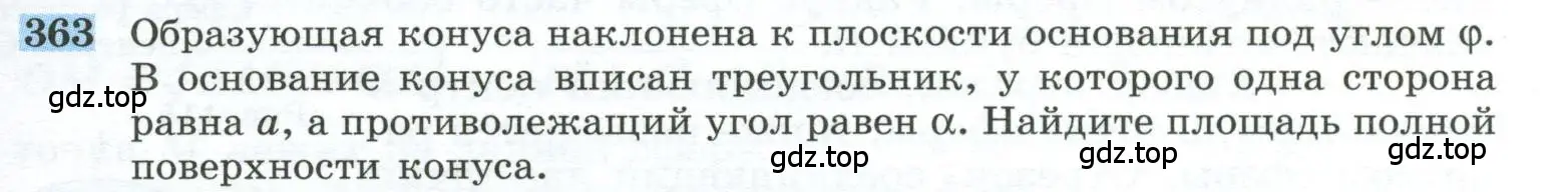 Условие номер 363 (страница 99) гдз по геометрии 10-11 класс Атанасян, Бутузов, учебник