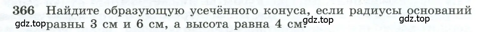 Условие номер 366 (страница 99) гдз по геометрии 10-11 класс Атанасян, Бутузов, учебник