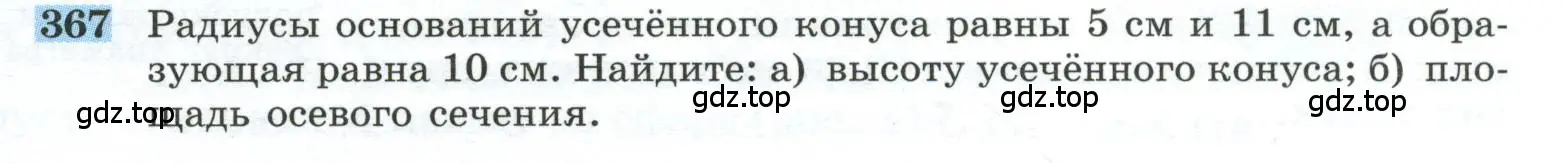 Условие номер 367 (страница 99) гдз по геометрии 10-11 класс Атанасян, Бутузов, учебник