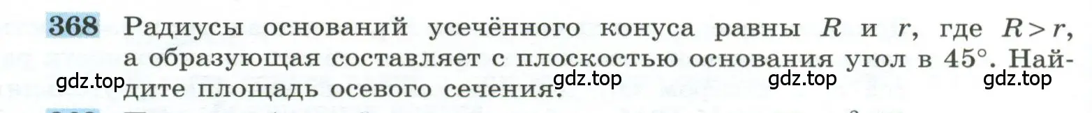 Условие номер 368 (страница 100) гдз по геометрии 10-11 класс Атанасян, Бутузов, учебник