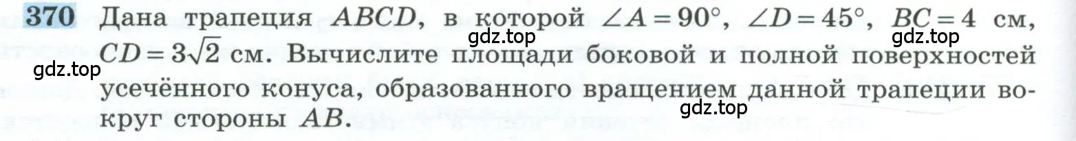 Условие номер 370 (страница 100) гдз по геометрии 10-11 класс Атанасян, Бутузов, учебник