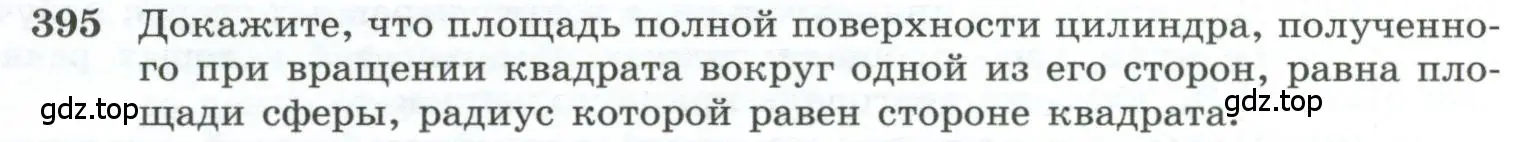 Условие номер 395 (страница 111) гдз по геометрии 10-11 класс Атанасян, Бутузов, учебник