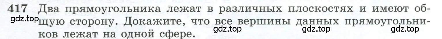 Условие номер 417 (страница 113) гдз по геометрии 10-11 класс Атанасян, Бутузов, учебник