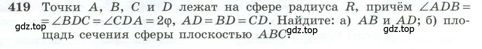 Условие номер 419 (страница 113) гдз по геометрии 10-11 класс Атанасян, Бутузов, учебник