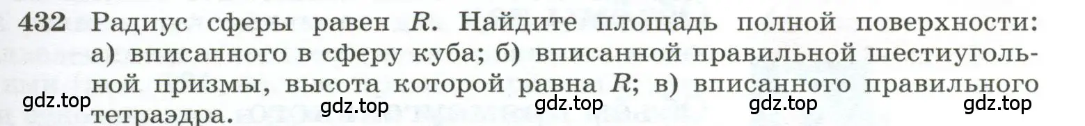 Условие номер 432 (страница 115) гдз по геометрии 10-11 класс Атанасян, Бутузов, учебник