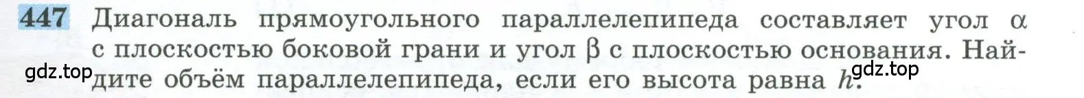 Условие номер 447 (страница 121) гдз по геометрии 10-11 класс Атанасян, Бутузов, учебник