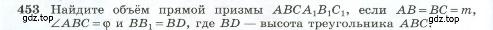 Условие номер 453 (страница 124) гдз по геометрии 10-11 класс Атанасян, Бутузов, учебник