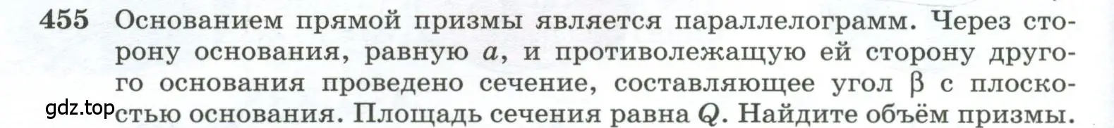 Условие номер 455 (страница 124) гдз по геометрии 10-11 класс Атанасян, Бутузов, учебник