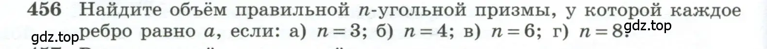 Условие номер 456 (страница 124) гдз по геометрии 10-11 класс Атанасян, Бутузов, учебник