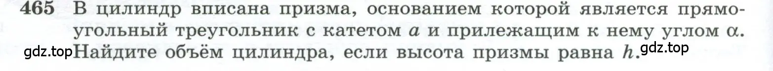 Условие номер 465 (страница 124) гдз по геометрии 10-11 класс Атанасян, Бутузов, учебник