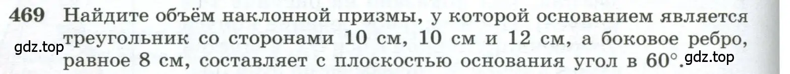 Условие номер 469 (страница 130) гдз по геометрии 10-11 класс Атанасян, Бутузов, учебник