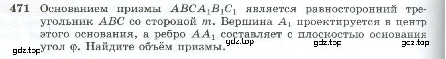 Условие номер 471 (страница 130) гдз по геометрии 10-11 класс Атанасян, Бутузов, учебник