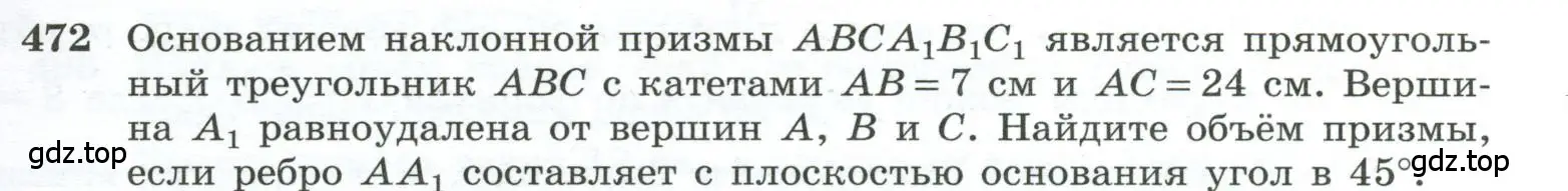 Условие номер 472 (страница 131) гдз по геометрии 10-11 класс Атанасян, Бутузов, учебник