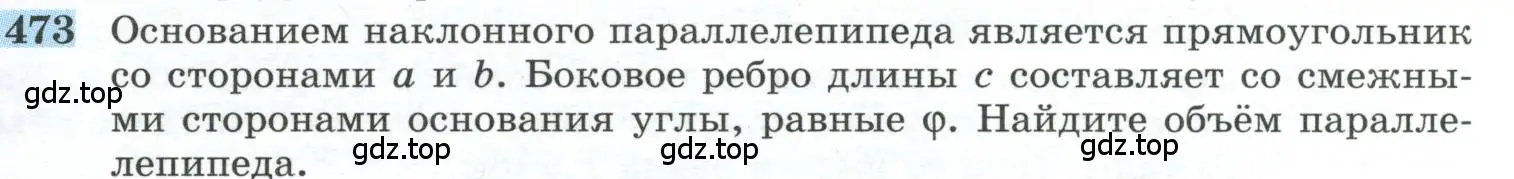 Условие номер 473 (страница 131) гдз по геометрии 10-11 класс Атанасян, Бутузов, учебник