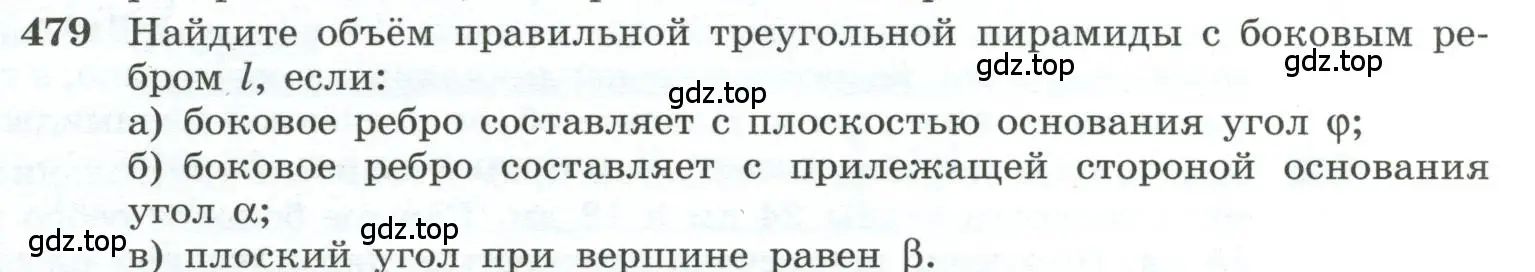 Условие номер 479 (страница 131) гдз по геометрии 10-11 класс Атанасян, Бутузов, учебник