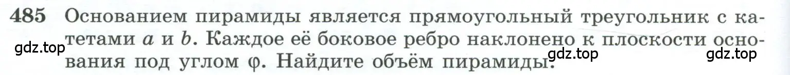 Условие номер 485 (страница 132) гдз по геометрии 10-11 класс Атанасян, Бутузов, учебник