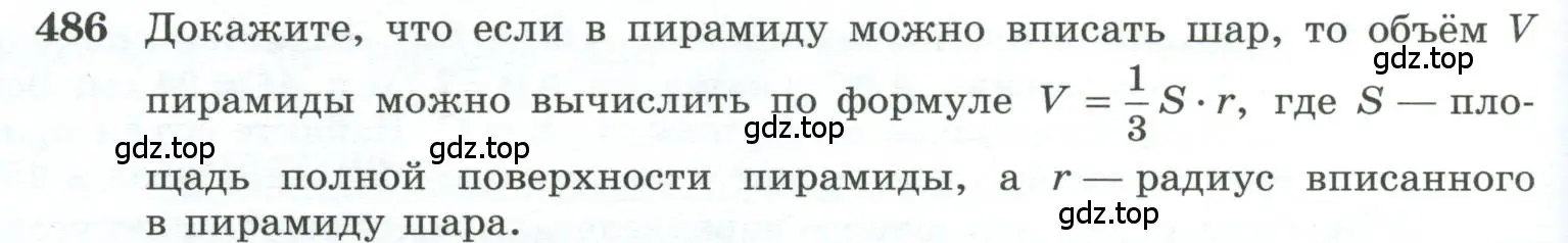 Условие номер 486 (страница 132) гдз по геометрии 10-11 класс Атанасян, Бутузов, учебник