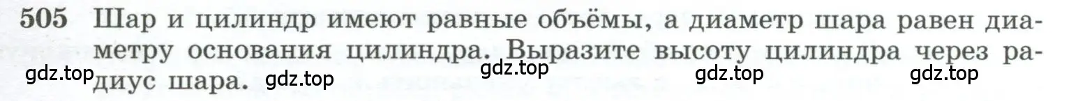 Условие номер 505 (страница 137) гдз по геометрии 10-11 класс Атанасян, Бутузов, учебник