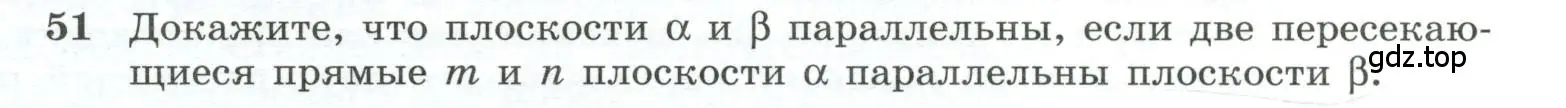 Условие номер 51 (страница 23) гдз по геометрии 10-11 класс Атанасян, Бутузов, учебник