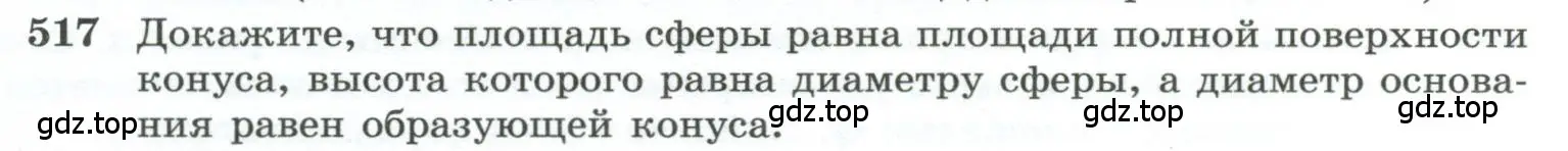 Условие номер 517 (страница 137) гдз по геометрии 10-11 класс Атанасян, Бутузов, учебник