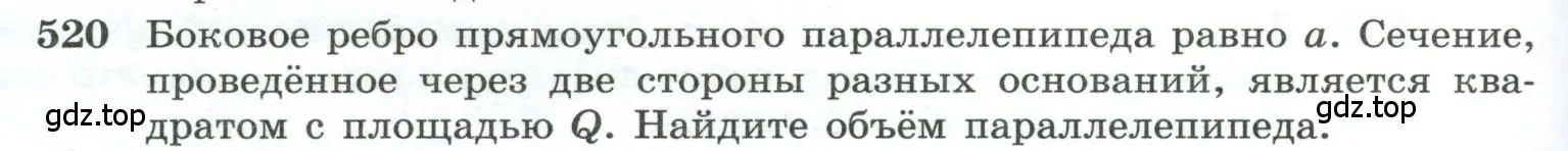 Условие номер 520 (страница 138) гдз по геометрии 10-11 класс Атанасян, Бутузов, учебник