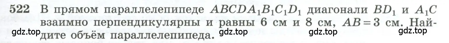 Условие номер 522 (страница 139) гдз по геометрии 10-11 класс Атанасян, Бутузов, учебник