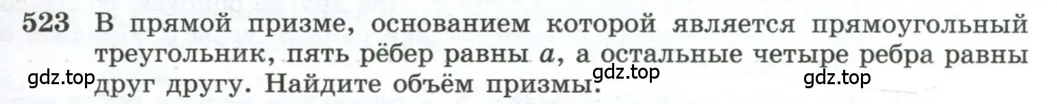 Условие номер 523 (страница 139) гдз по геометрии 10-11 класс Атанасян, Бутузов, учебник