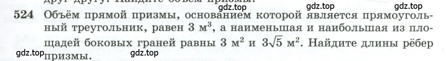 Условие номер 524 (страница 139) гдз по геометрии 10-11 класс Атанасян, Бутузов, учебник