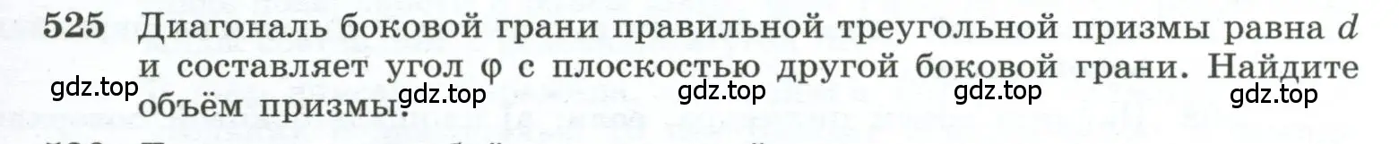 Условие номер 525 (страница 139) гдз по геометрии 10-11 класс Атанасян, Бутузов, учебник