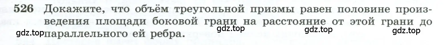 Условие номер 526 (страница 139) гдз по геометрии 10-11 класс Атанасян, Бутузов, учебник